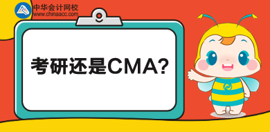 考研還是CMA？學(xué)歷證書還是執(zhí)業(yè)證書？