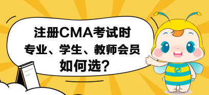 注冊CMA考試時，專業(yè)、學生和教師會員如何選？