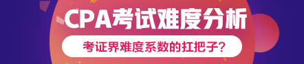 360度無(wú)死角分析2020年注會(huì)考試難度會(huì)增加嗎？