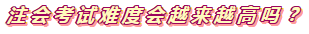 360度無(wú)死角分析2020年注會(huì)考試難度會(huì)增加嗎？