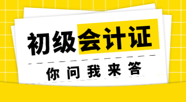 非會計專業(yè)考生參加初會考試會受限制嗎？初會證書會過期嗎？