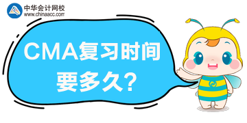 CMA復(fù)習(xí)時間要多久？CMA考試難度大嗎？