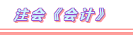 2020年注會考試科目題型分布+備考方法（詳細(xì)版）