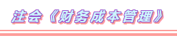 2020年注會考試科目題型分布+備考方法（詳細(xì)版）