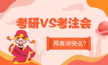 全國考研初試成績陸續(xù)公布！考研和準(zhǔn)備考CPA沖突么？