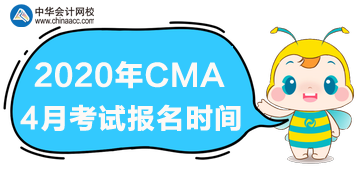 2020cma4月考試什么時候報名？