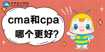 cma和cpa的區(qū)別，對比后哪個更好？