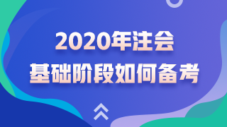 杭建平老師精華問答——注會考試基礎階段如何備考？