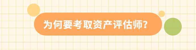 為何要考取資產(chǎn)評(píng)估師？