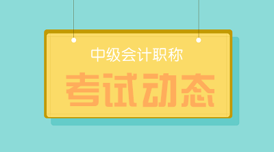 安徽2020年中級會(huì)計(jì)師考試報(bào)名時(shí)間：3月12日-29日