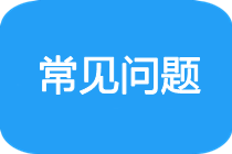 高級(jí)會(huì)計(jì)師評(píng)審工作業(yè)績(jī)撰寫常見(jiàn)問(wèn)題解答