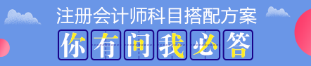 注會考試科目如何搭配？萬能百搭的到底是哪一科呢？