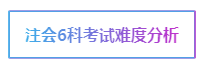 注會考試科目如何搭配？萬能百搭的到底是哪一科呢？