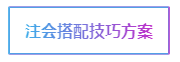 注會考試科目如何搭配？萬能百搭的到底是哪一科呢？