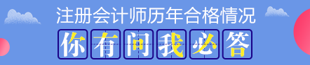 歷年注會考試合格率分析 注會證書真的遙不可及？