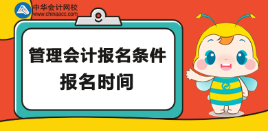 管理會計師報名條件和報名時間詳情