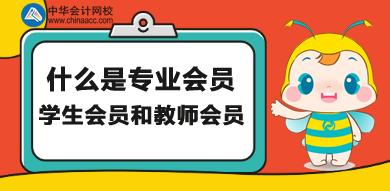 什么是專業(yè)會員、學生會員和教師會員？