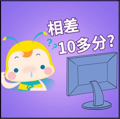 相差10多分？