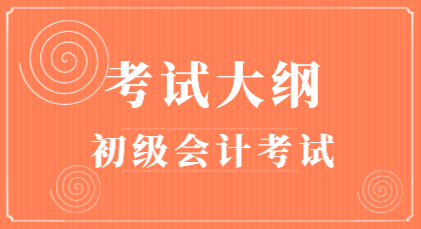 安徽2020年初級會計職稱考試大綱變化