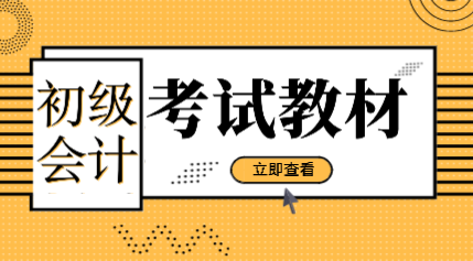 福建2020年初級會計資格考試教材有什么變化