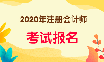 合肥2020年cpa報名時間