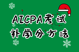 非財會專業(yè)報考2020年美國CPA考試在哪兒補(bǔ)學(xué)分？