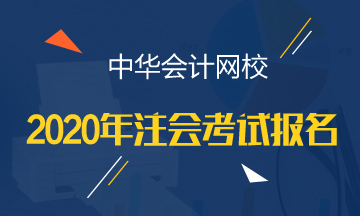 江西2020年注會(huì)報(bào)考條件都有哪些？