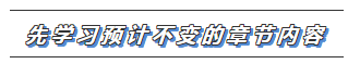 2020注會教材沒出之前 這些內(nèi)容搶先學！