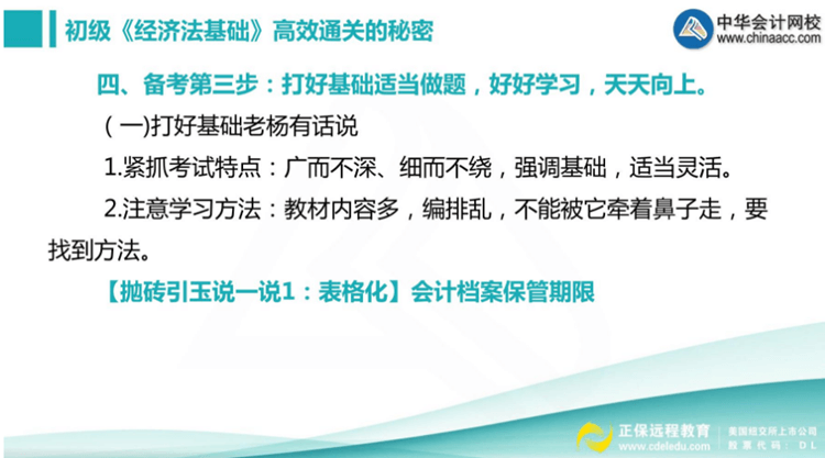 楊軍老師三步法教你順利通過初級職稱《經(jīng)濟法基礎(chǔ)》