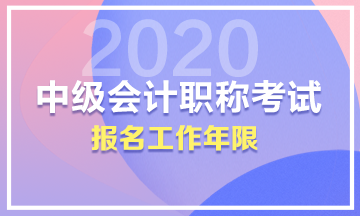 中級(jí)的工作年限是按畢業(yè)開(kāi)始算還是真正會(huì)計(jì)工作的時(shí)候算？