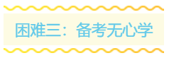 一份學(xué)習(xí)清單 領(lǐng)你干掉稅務(wù)師考試前的三座大山！