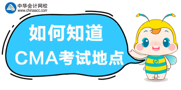 如何知道考試地點(diǎn)？在哪里獲取準(zhǔn)考信？