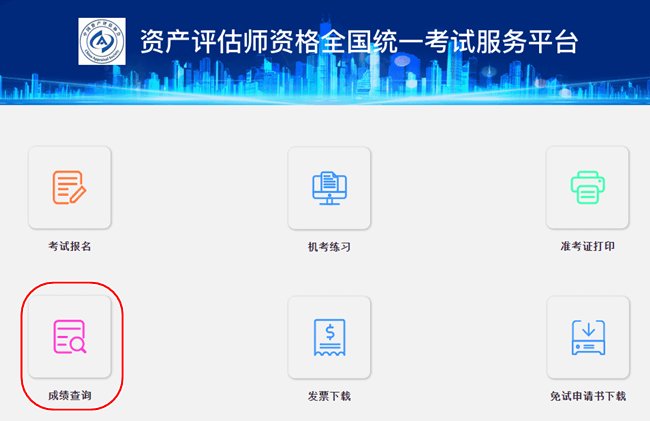 資產(chǎn)評(píng)估師成績查詢