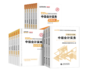 2020年備考中級會計職稱你需要一套好的輔導(dǎo)書！