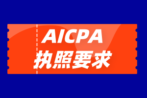 2020年密歇根州AICPA執(zhí)照申請條件是什么？