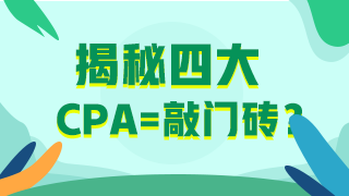 30歲想考下CPA入職“四大”還有希望嗎？