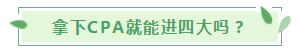 30歲想考下CPA入職“四大”還有希望嗎？