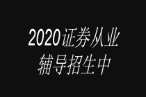 2020證券