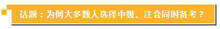 中級(jí)報(bào)名簡(jiǎn)章公布 現(xiàn)在同時(shí)備考注會(huì)你還來(lái)得及！