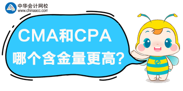 cma和cpa哪個(gè)含金量高？哪個(gè)更優(yōu)？