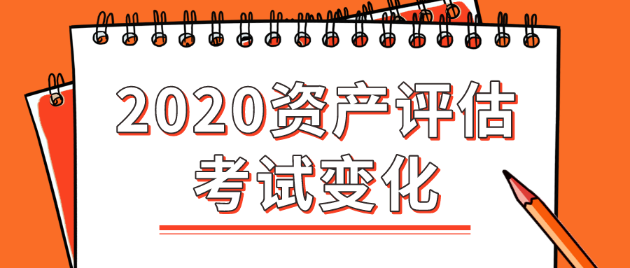 2020年資產(chǎn)評估師考試變化大嗎？都有哪些變化？