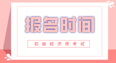 湖北2020年初級經濟師報名時間出來了嗎？