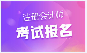 內蒙古2020年注會報名條件和時間是什么？