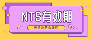 2020年北達(dá)科他州aicpa準(zhǔn)考證NTS有效期 速來(lái)了解！