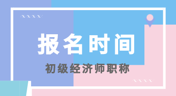 你知道2020年四川初級經(jīng)濟(jì)師考試報(bào)名時(shí)間在什么時(shí)候嗎？