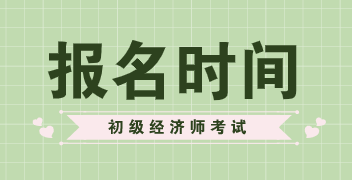 2020年安徽初級(jí)經(jīng)濟(jì)師考試報(bào)名時(shí)間你知道在什么時(shí)候嗎？