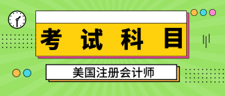 關(guān)島2020aicpa考試科目有幾科？