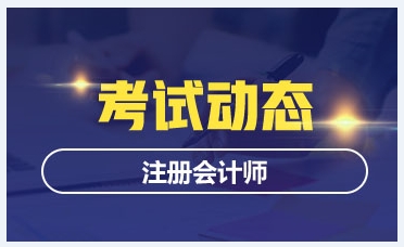 陜西注會2020年專業(yè)階段考試時間