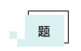 敲黑板啦！這才是中級會計考生必備的#網課三件套#