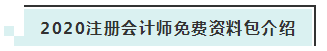 詳細(xì)介紹：2020注會(huì)免費(fèi)資料包都有哪些內(nèi)容？